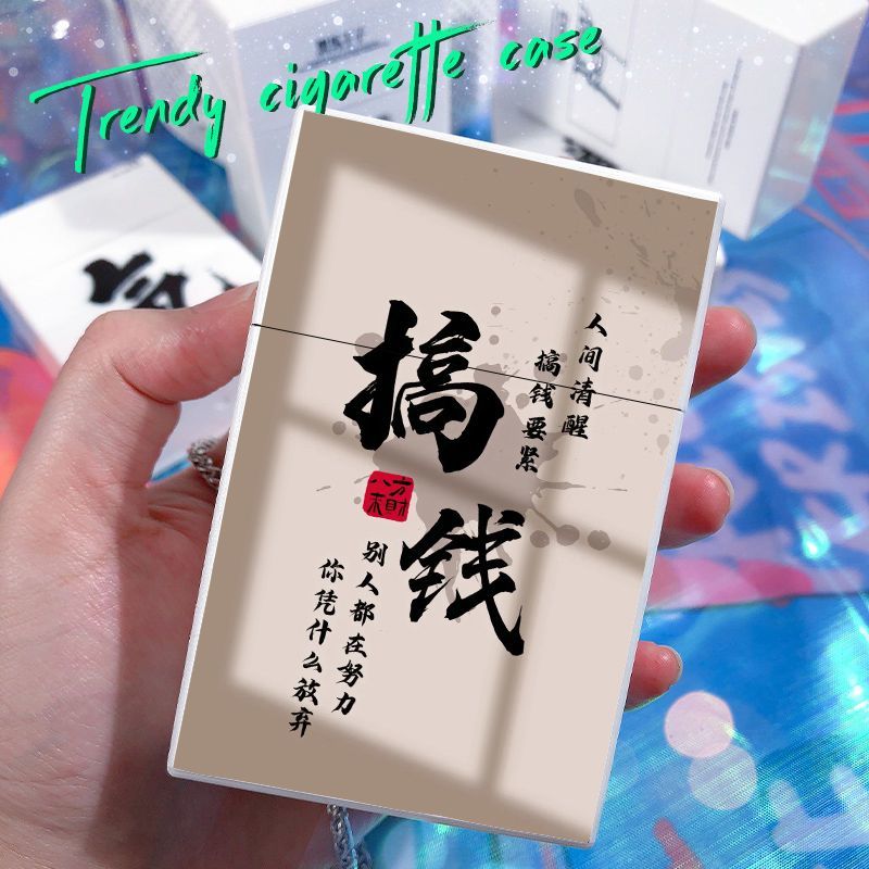 潮流文字搞钱发财翻盖烟盒创意个性塑料可装20支粗中细支送男友潮