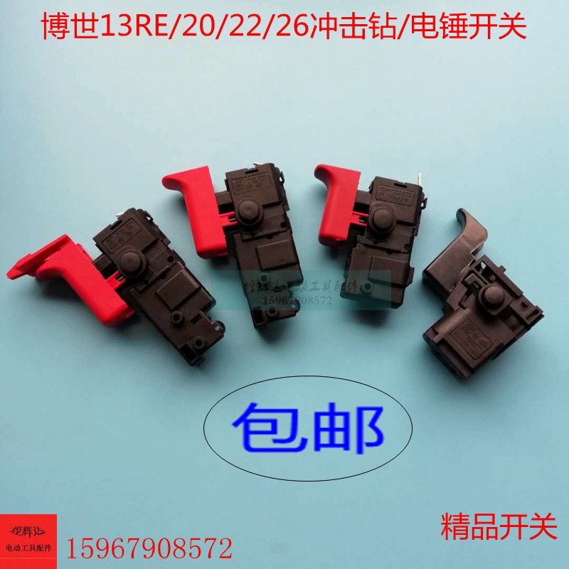 适用于波珠冲击钻开关博士GBH2-20/24/26/28/GSB13RE电钻电锤开关