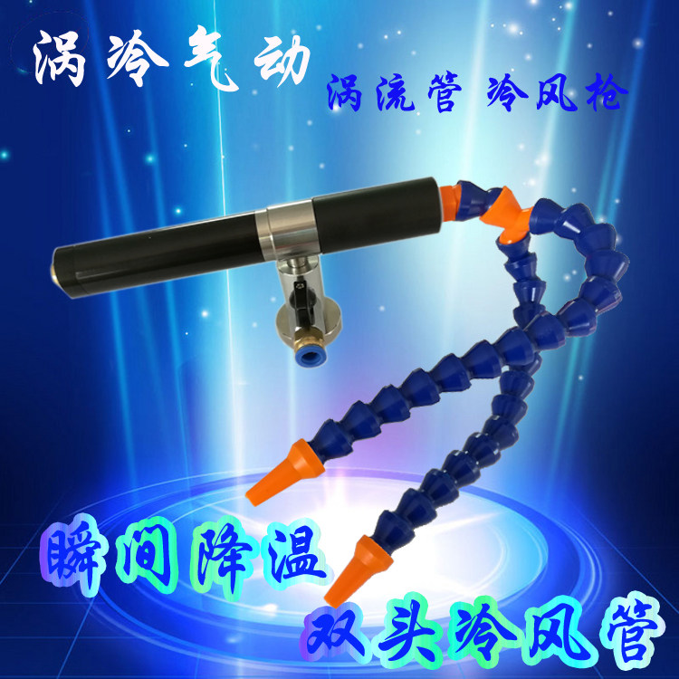【涡冷】涡流管 双头冷风枪 涡旋管冷却器 涡流涡旋制冷器 新款