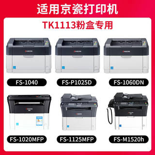 京呈TK1113适用京瓷粉盒FS-1025/1040/1020/1120MFP墨盒打印机152