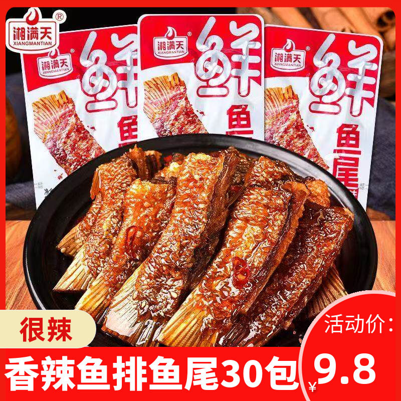 湘满天鱼排鱼尾爆辣湖南特产鱼干鱼块网红休闲食品即食猛辣小吃
