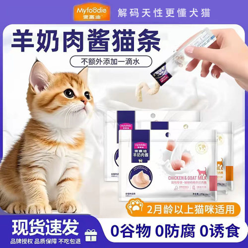 羊奶肉酱猫条囤货100支