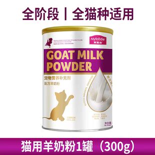 麦富迪羊奶粉猫咪专用幼猫成猫小猫喝的营养品小奶猫用宠物猫奶粉