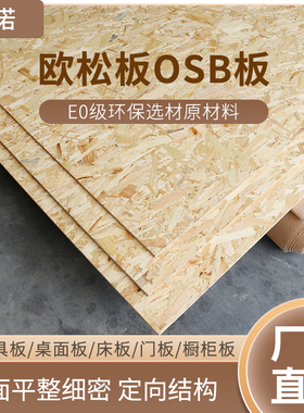 9mm-18mm全松欧松板家装基础板材OSB家具板橱柜板装饰板