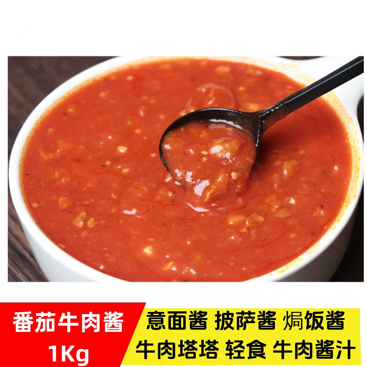 联豪意大利面番茄牛肉酱1kg家用商用披萨焗饭牛肉塔塔番茄牛肉汁