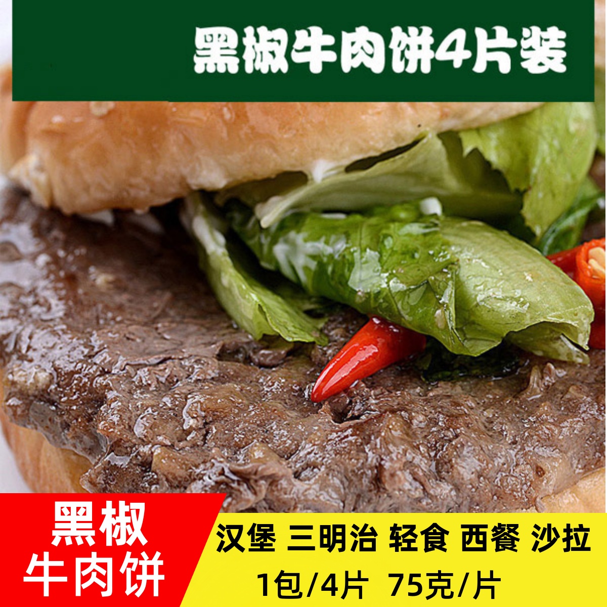 联豪黑椒牛肉饼汉堡王牛肉饼75g