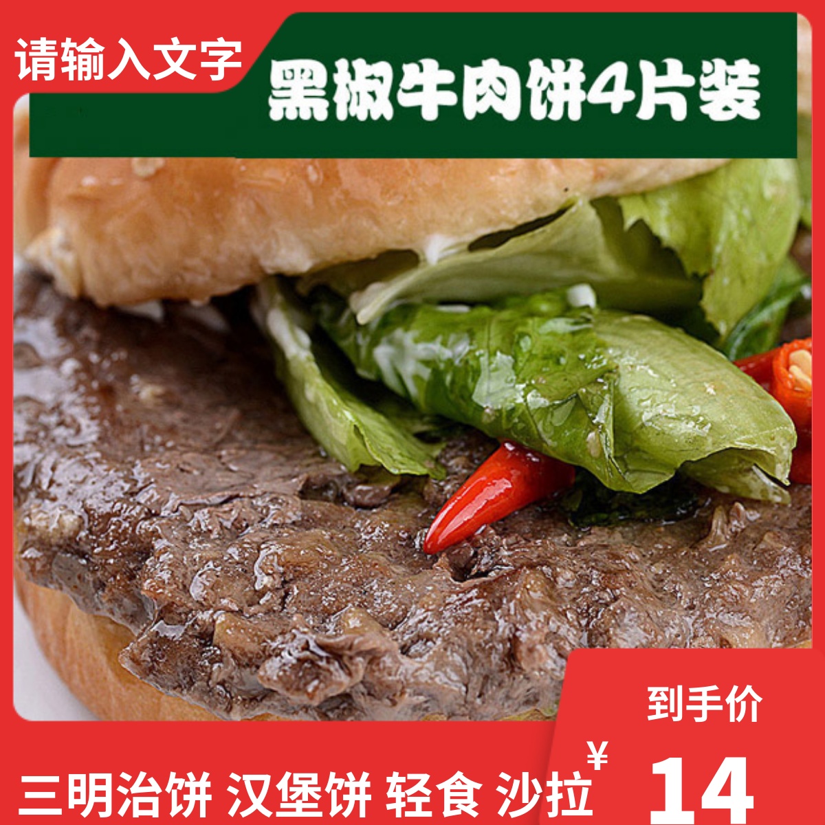 联豪黑椒牛肉饼汉堡王牛肉饼75g