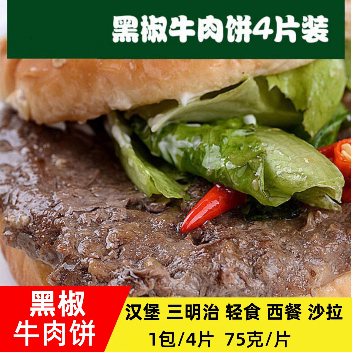 联豪黑椒牛肉饼75g/片汉堡王牛肉饼早餐牛肉饼汉堡纯牛肉饼特价