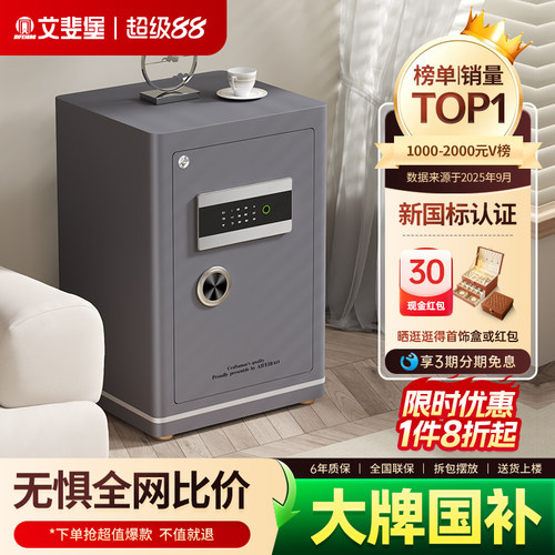 艾斐堡家用指纹密码国标保险柜