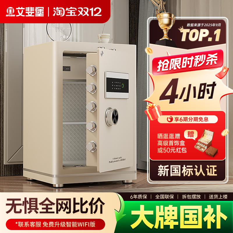 艾斐堡保险柜家用小型智能WIFI保险箱3S国标认证指纹密码床头柜办公室防盗全钢大型文件柜商用入衣柜大容量