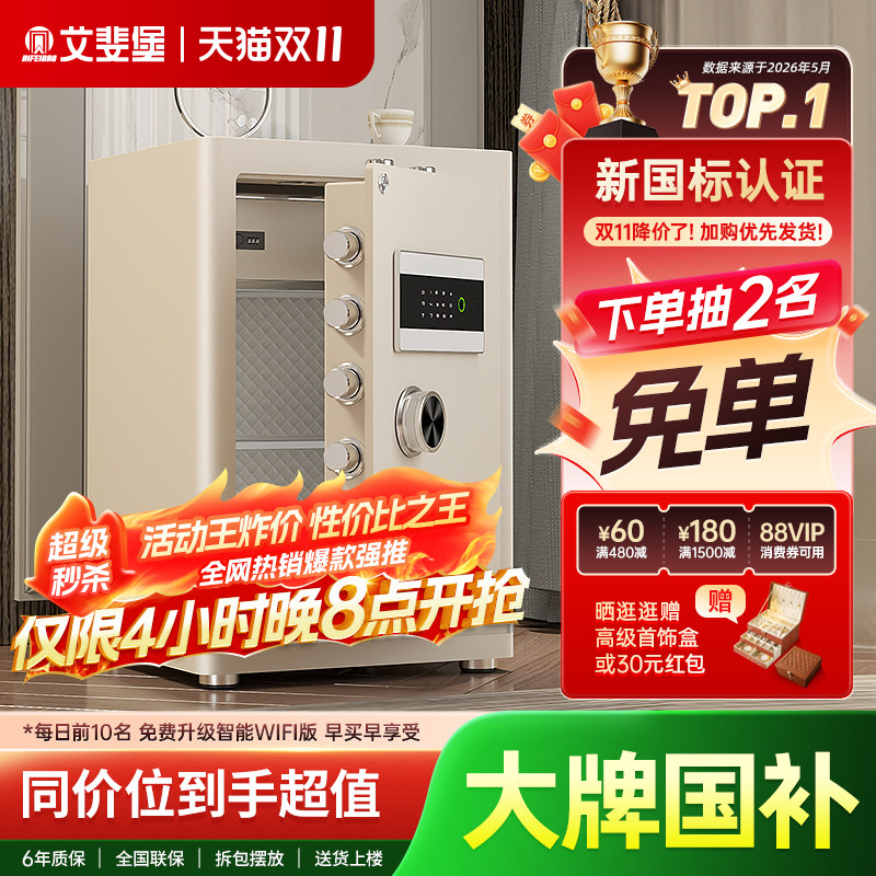 艾斐堡保险柜家用小型智能WIFI保险箱3S国标认证指纹密码床头柜办公室防盗全钢大型文件柜商用入衣柜大容量