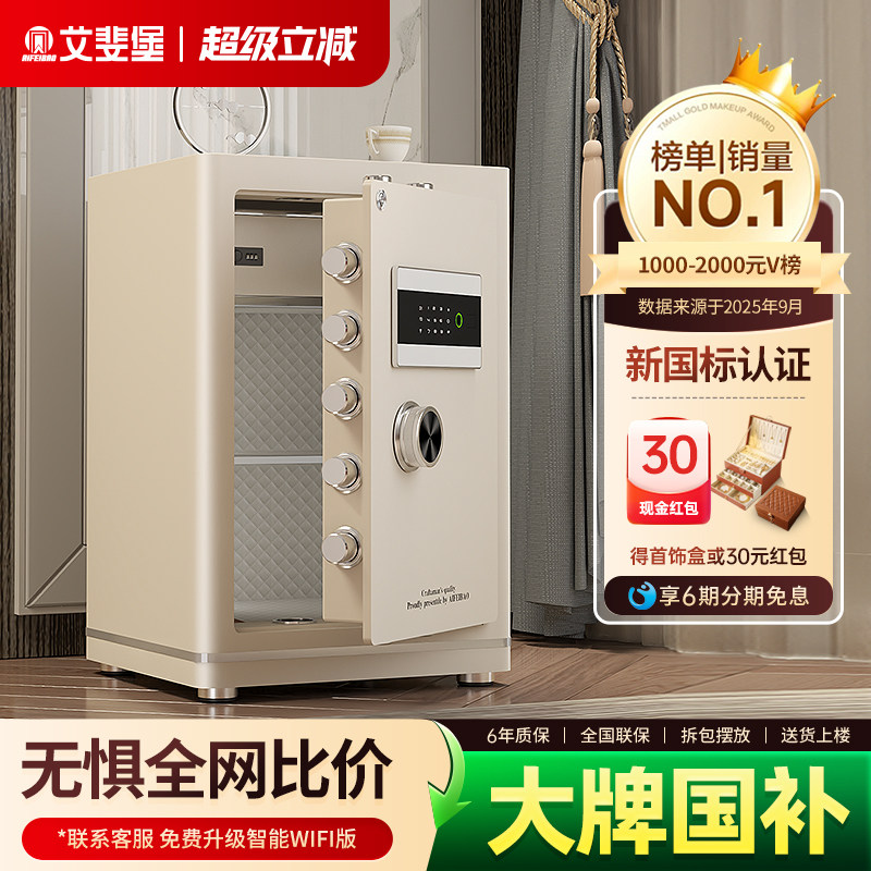 艾斐堡保险柜家用小型智能WIFI保险箱3S国标认证指纹密码床头柜办公室防盗全钢大型文件柜商用入衣柜大容量