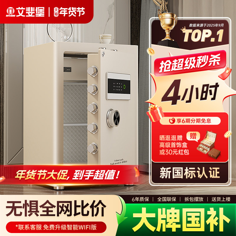 艾斐堡保险柜家用小型智能WIFI保险箱3S国标认证指纹密码床头柜办公室防盗全钢大型文件柜商用入衣柜大容量