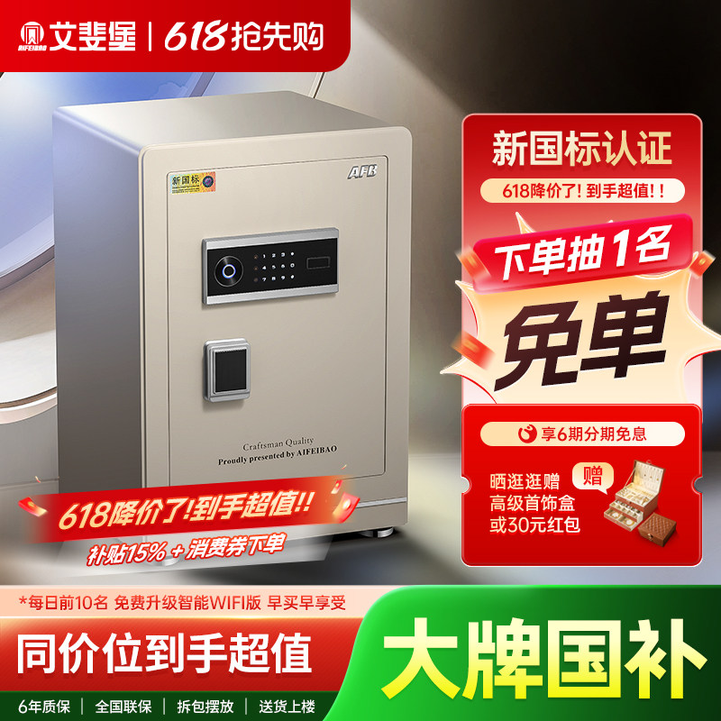 艾斐堡保险柜家用防盗3S国标认证60cm智能WIFI小型保险箱指