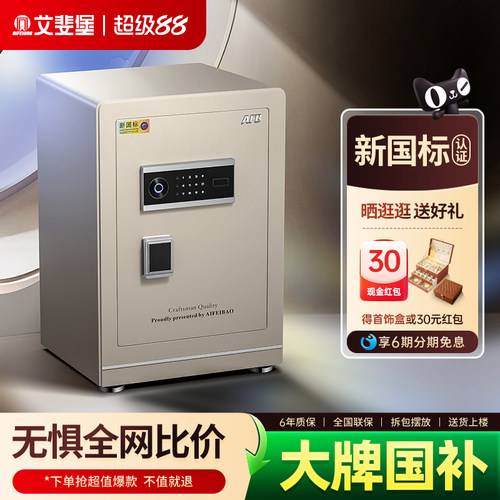 艾斐堡家用指纹密码国标保险箱