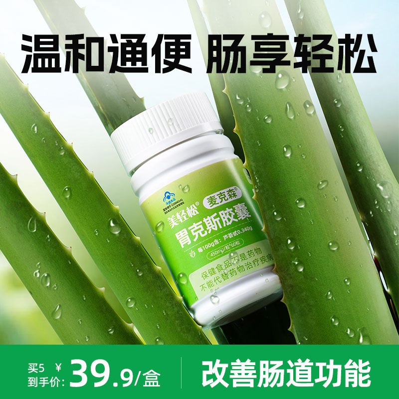 麦克森胃克斯芦荟胶囊通 便改善肠道健康官方正品60粒/盒