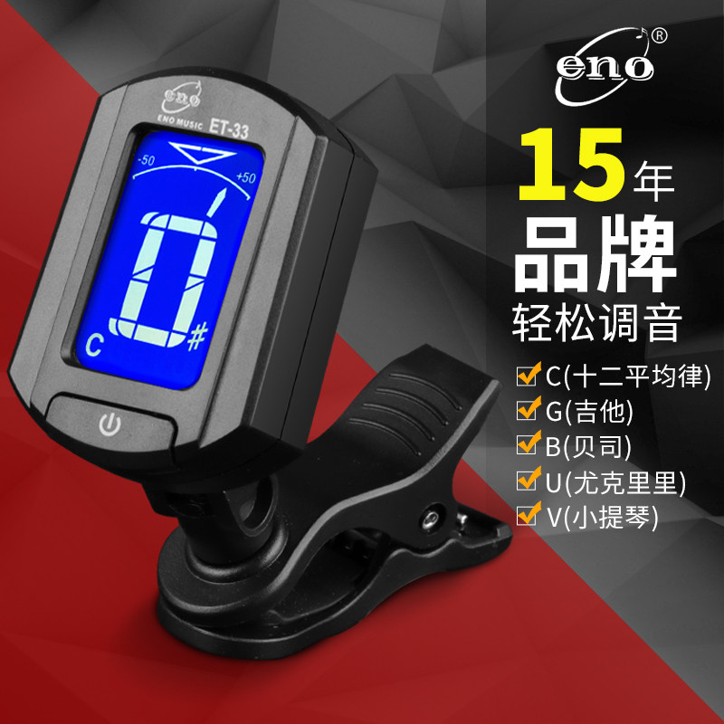 伊诺吉他调音器尤克里里小提琴二胡古筝通用初学者电子校音器专业