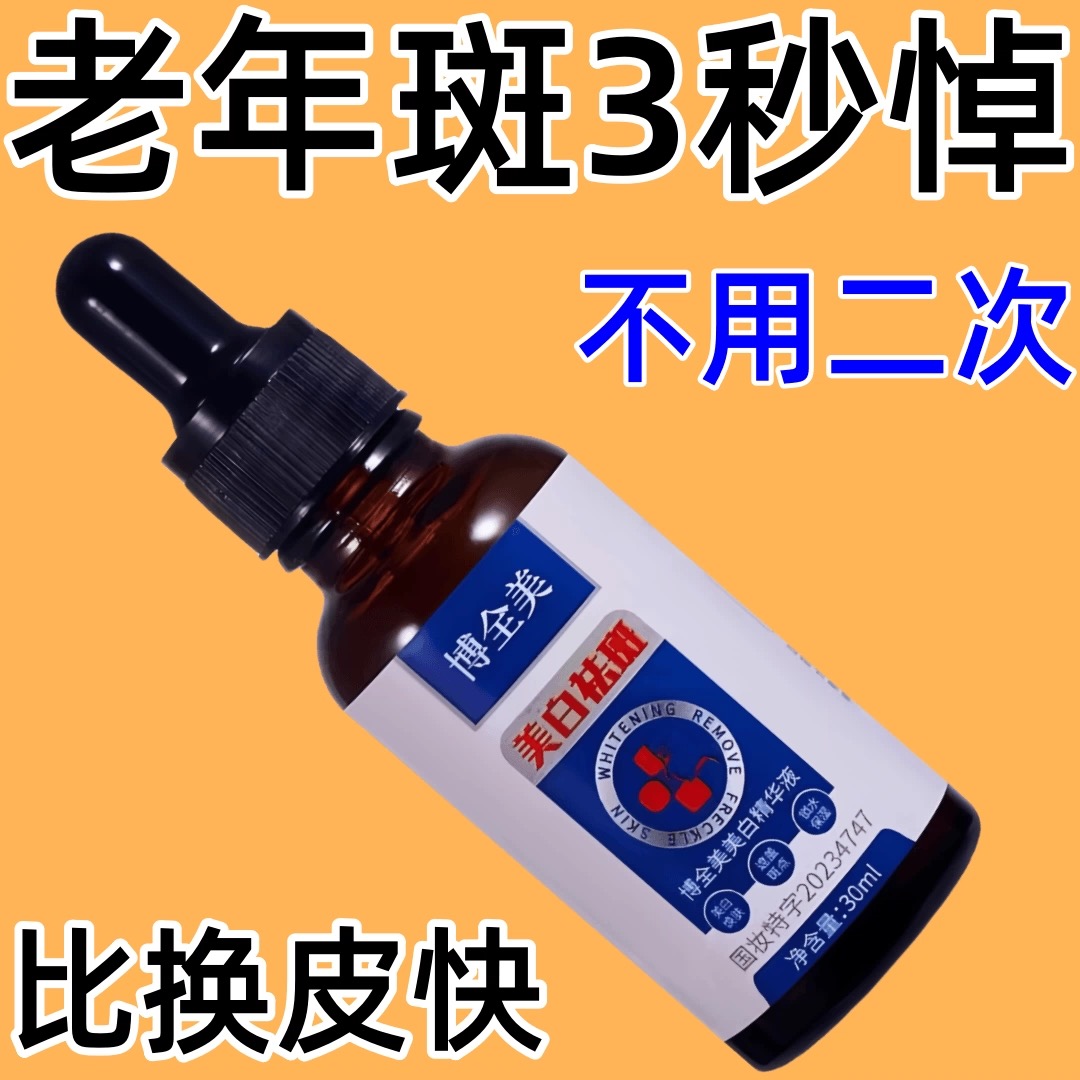 【消斑】祛斑精华液漂白斑点黑色素色斑老年斑晒斑雀斑黄褐斑遗传