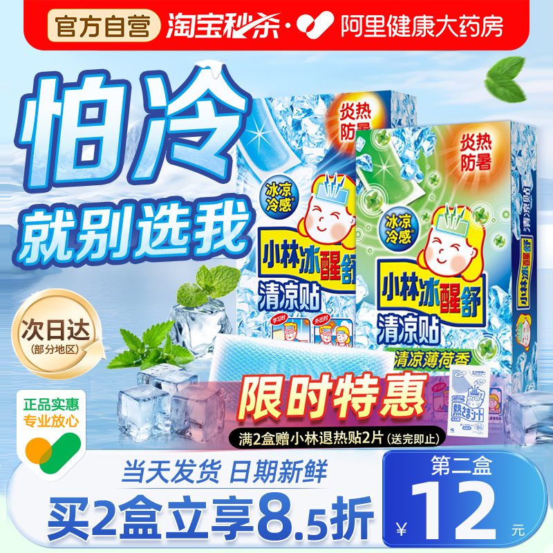 小林清凉贴解暑冰凉冰宝贴退热退烧夏季防暑降温神器冰敷手机散热