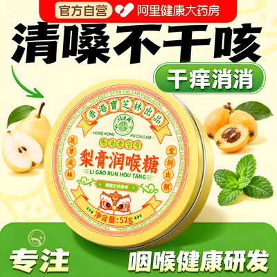 【专攻干痒咳嗽】香港宝芝林出品