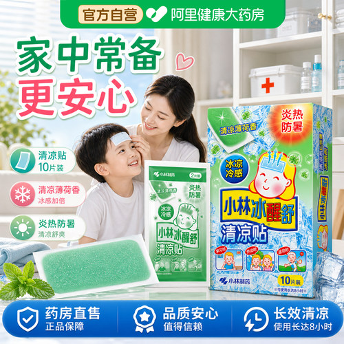 小林儿童冰凉贴清凉冰宝贴婴幼儿童物理降温退热贴散热夏季防中暑