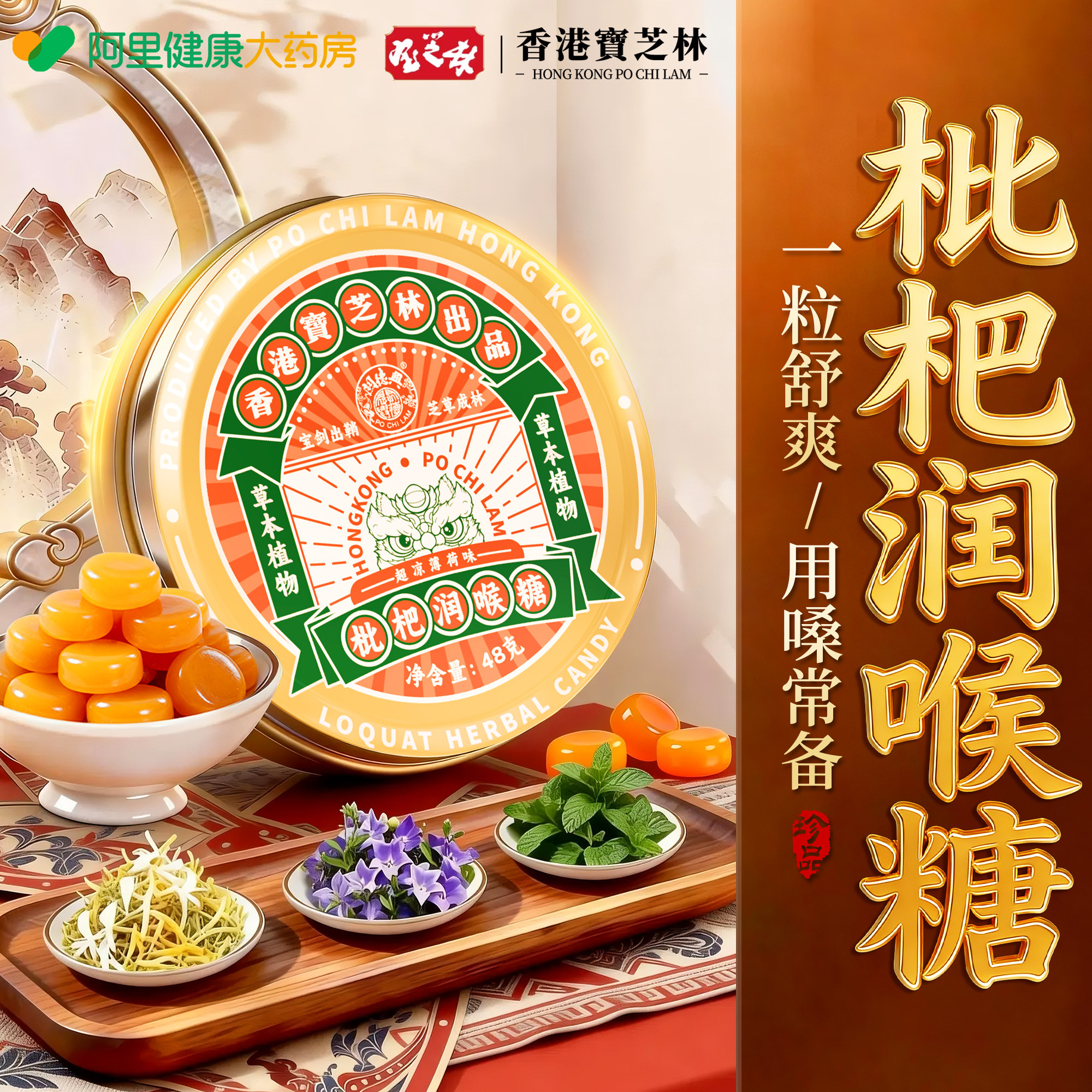 香港宝芝林枇杷润喉糖清肺化痰止咳护嗓金银花喉咙清凉薄荷糖含片