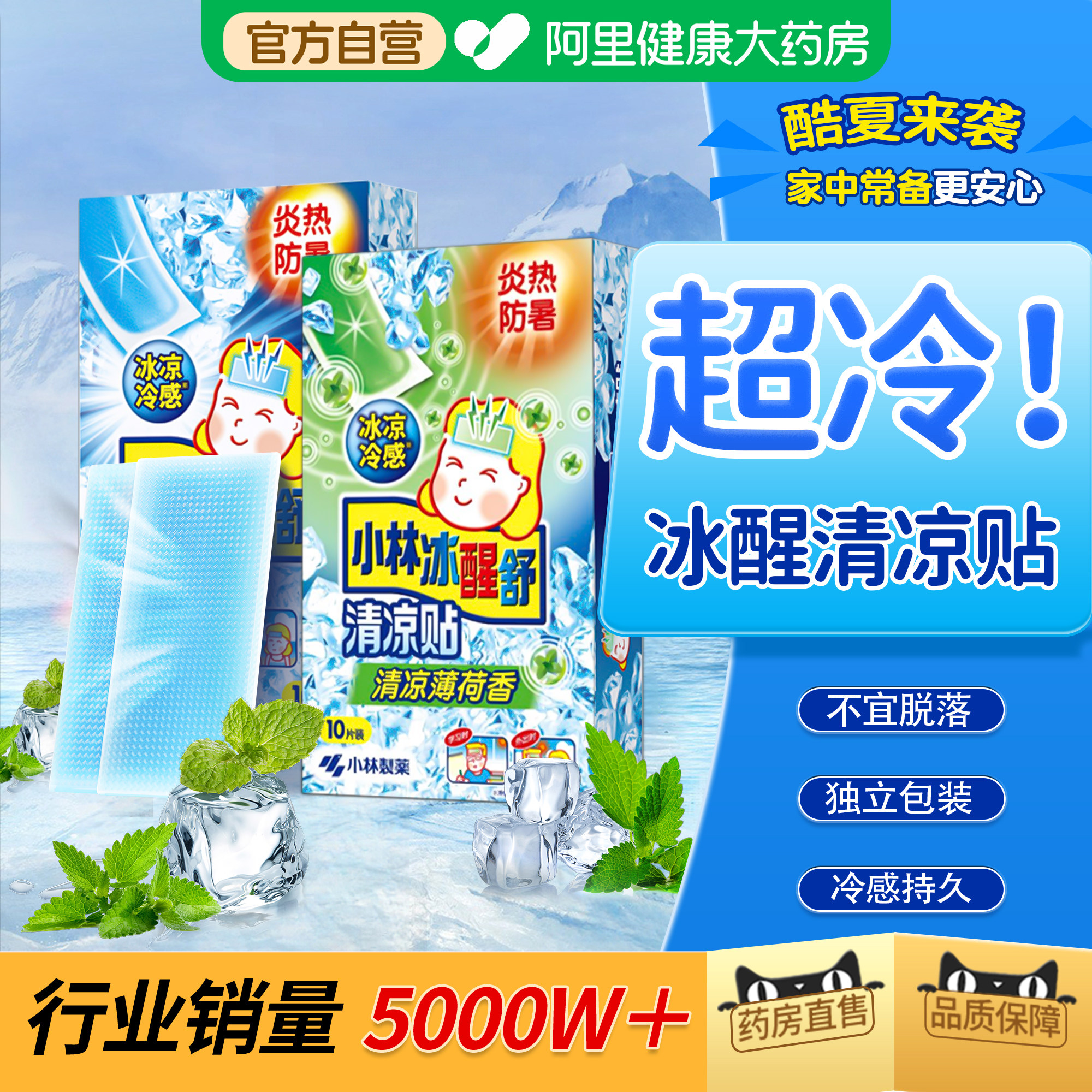 小林制药冰凉贴清凉降温学生军训旅游出行退热冰敷解暑官方正品