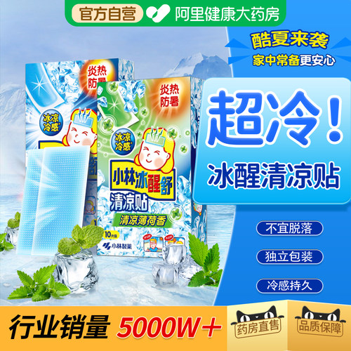 【暑期优选】小林清凉降温贴