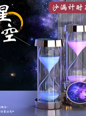 个性星空沙漏计时器儿童防摔摆件装饰5/10/20/30/45/60分钟漏斗