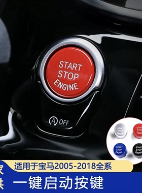 适用宝马全系123567系X3X4X5X6一键启动按键点火开关按钮按键盖子