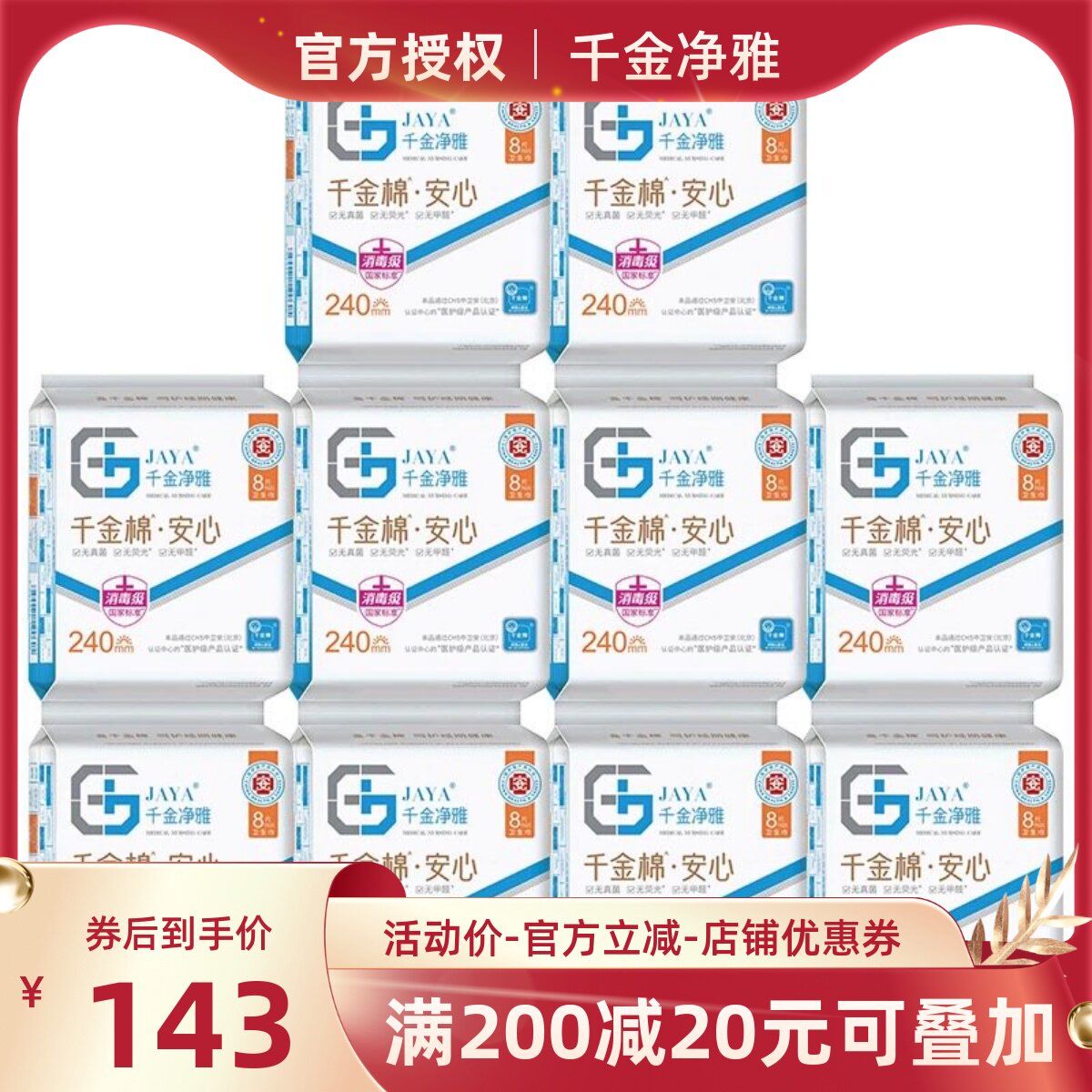 千金净雅卫生巾日用240纯棉