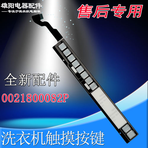 适用海尔EG100MATE81SU1,EG100HMATE81SU1滚筒洗衣机触摸条按键板