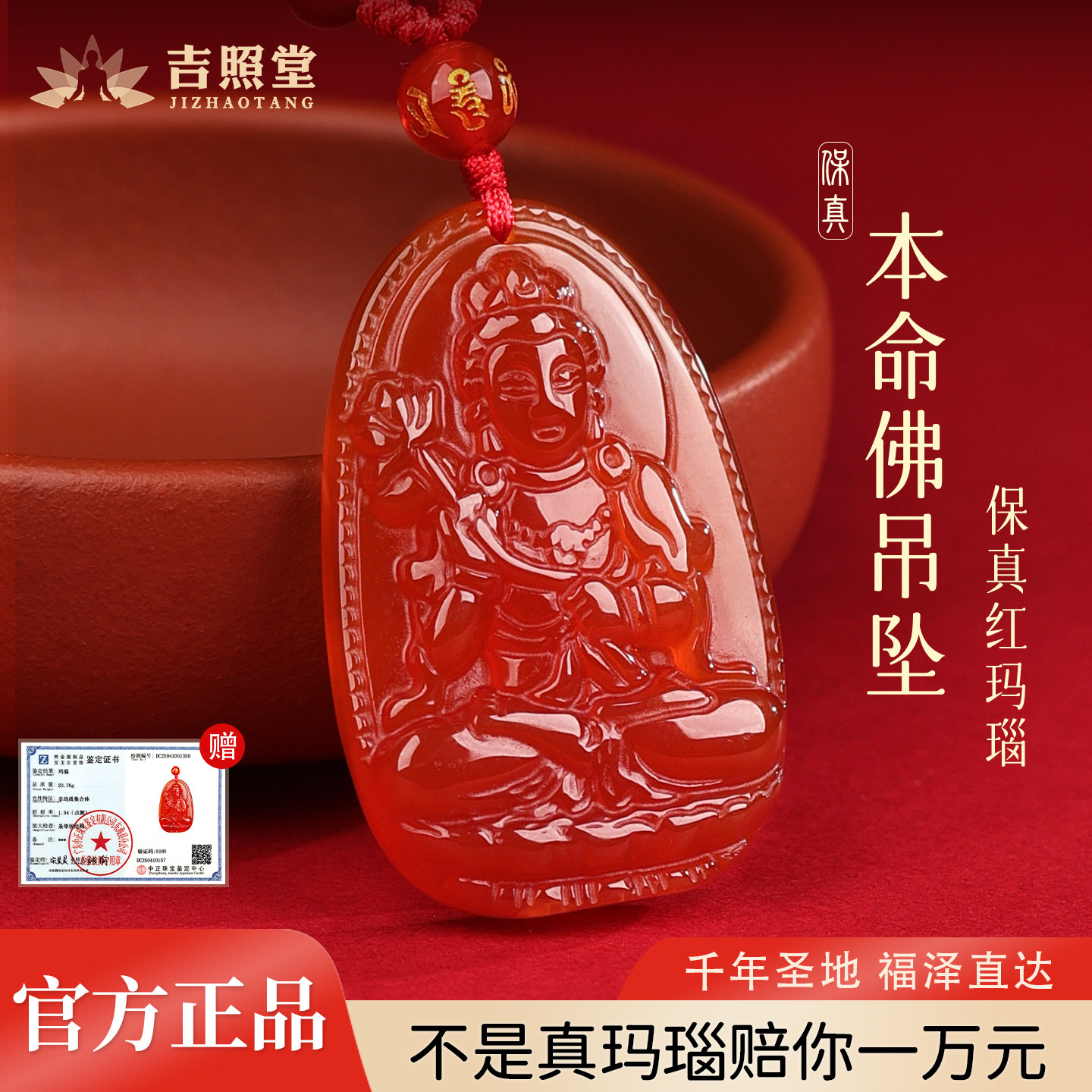 吉照堂男女款红玛瑙本命佛吊坠