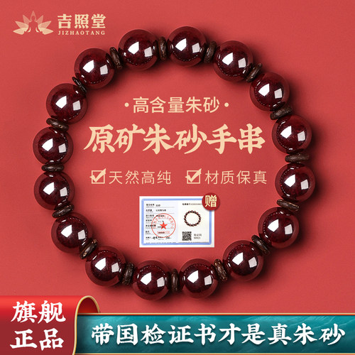 吉照堂保真原矿朱砂手串转运珠