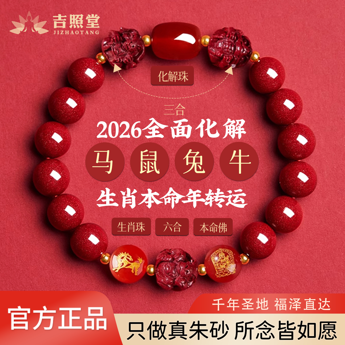 吉照堂男女款朱砂手串三合六合