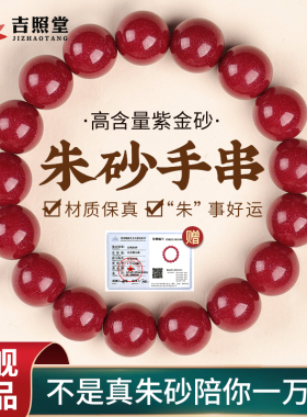 吉照堂女款朱砂手串高纯度