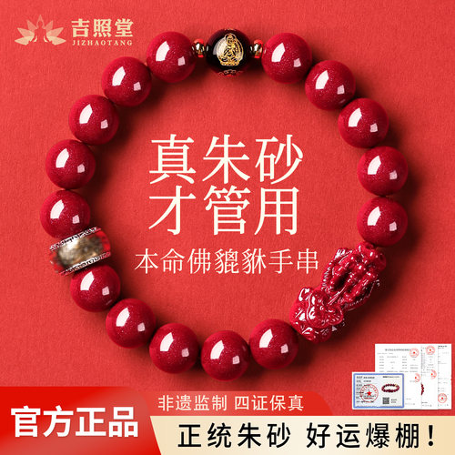 吉照堂真品朱砂本命佛珠貔貅手串