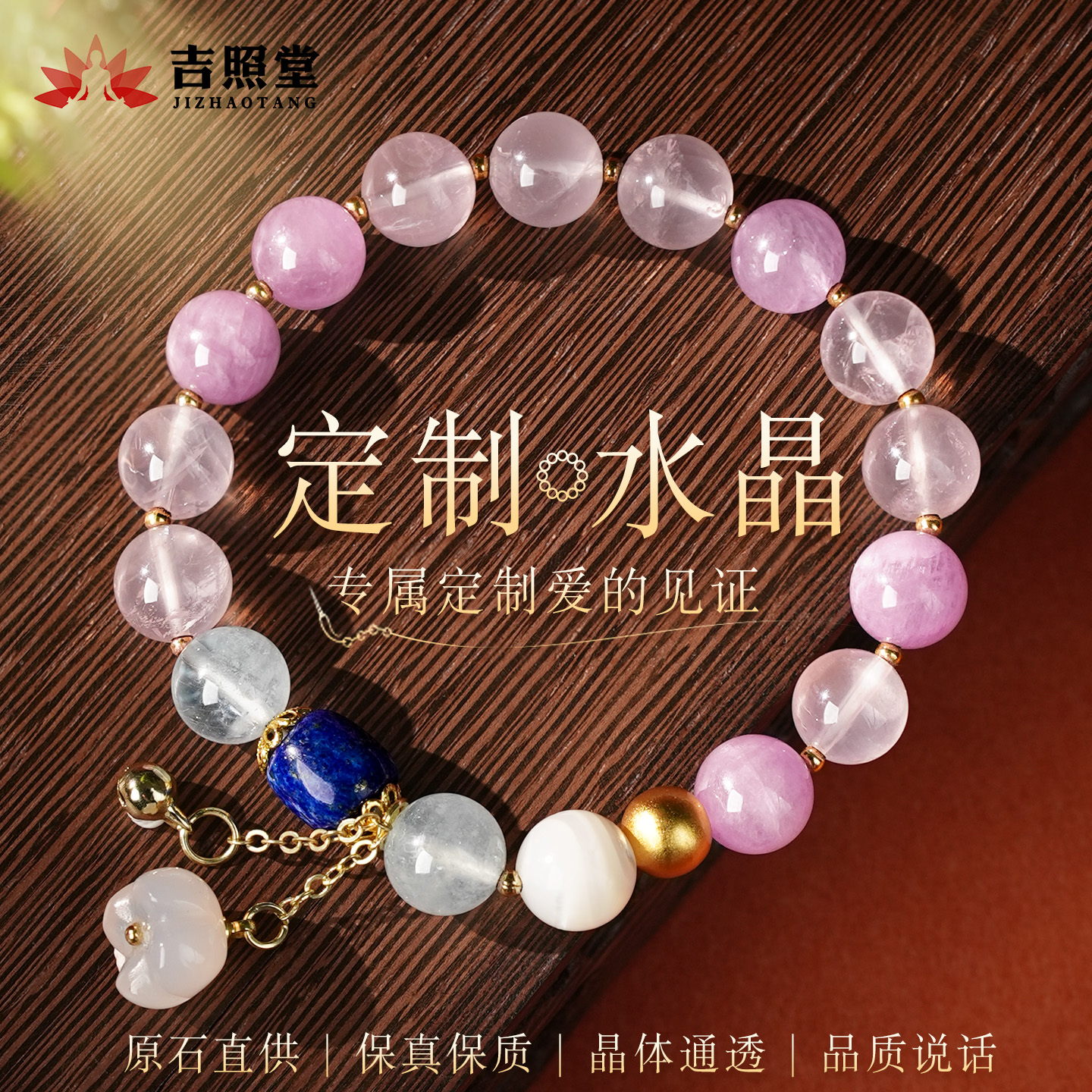 吉照堂一对一私人定制水晶手链
