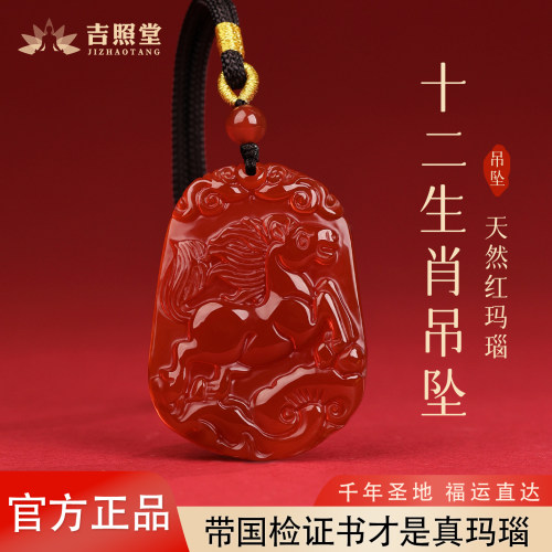 吉照堂男女款红玛瑙十二生肖吊坠