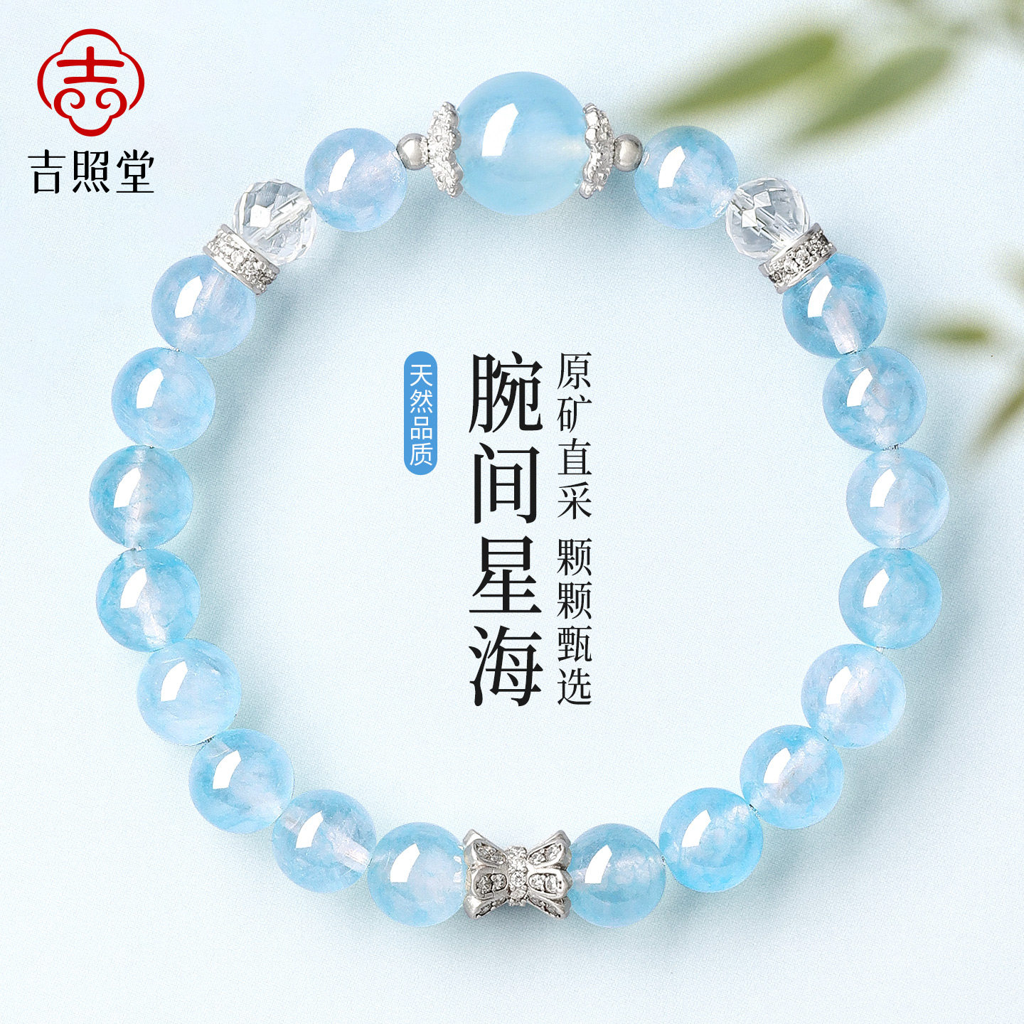 吉照堂天然海蓝宝手串女款官方旗舰店水晶玉髓s925银手链生日礼物