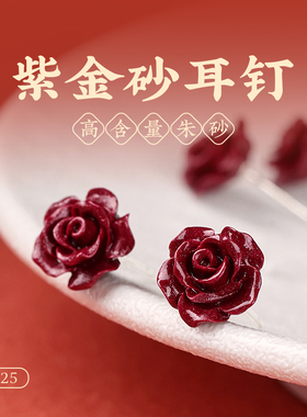 朱砂耳钉正品高含量红色玫瑰紫金砂纯银耳饰养耳洞小众耳坠耳挂