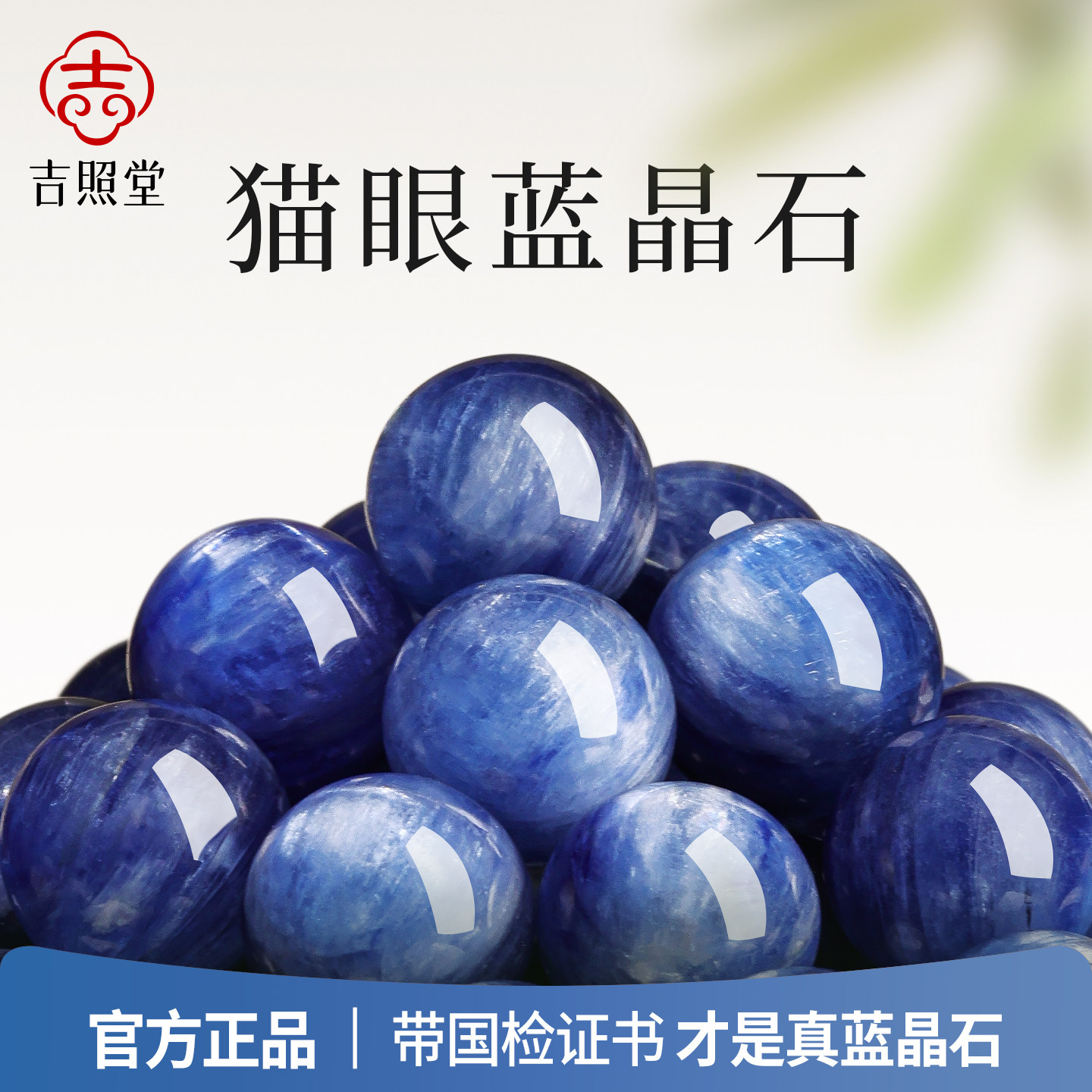 吉照堂天然蓝水晶散珠子官方正品猫眼蓝晶石单珠手串手链diy配件