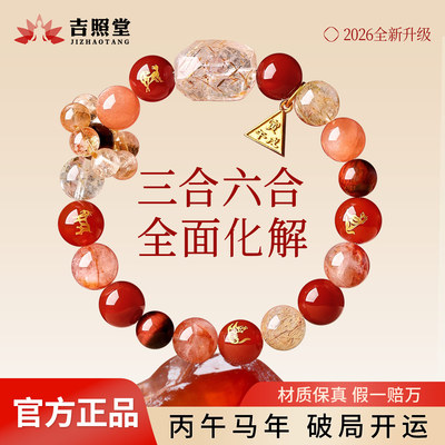 吉照堂马年本命年水晶手串转运