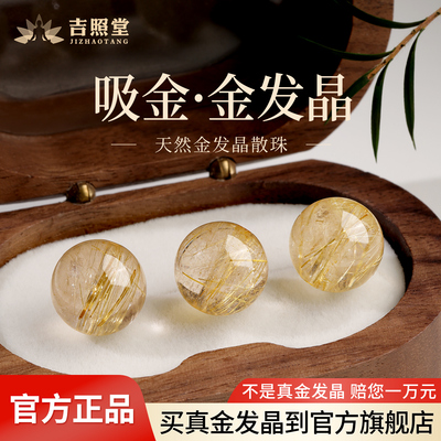 吉照堂天然金发晶散珠单珠官方正品钛晶黄水晶diy手串女配珠配件
