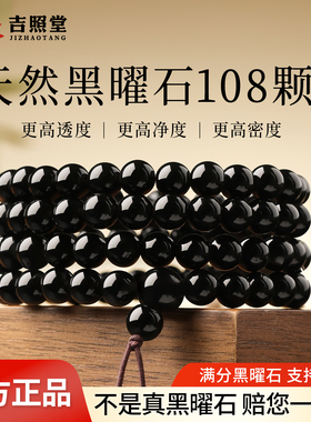 吉照堂黑曜石108多圈手链