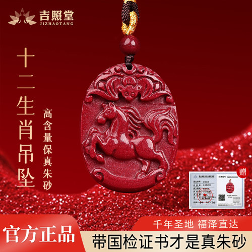 吉照堂真品朱砂十二生肖吊坠