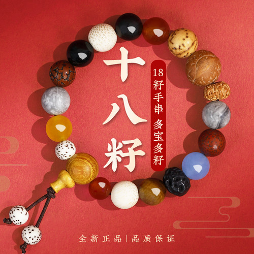 吉照堂十八籽手串串珠