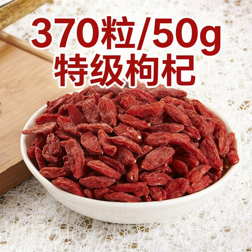 杨永胜宁夏枸杞特级370粒/50g