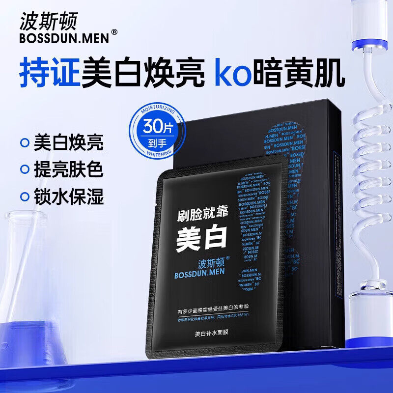 波斯顿男士美白补水面膜保湿控油去痘去黑头收缩毛孔熬夜修复专用
