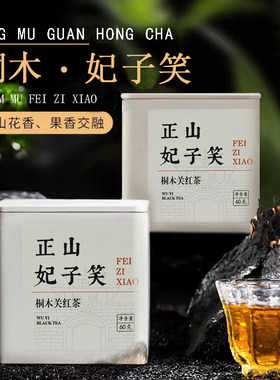 妃子笑红茶 武夷山桐木关花果荔香特级正山小种茶叶礼盒罐装180g